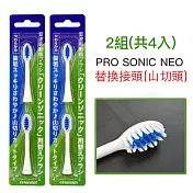 日本PRO SONIC NEO 電動超音波牙刷替換刷頭(細尖型)-2組共4入