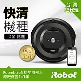 美國iRobot Roomba e5 wifi掃地機器人 總代理保固1+1年