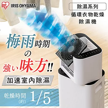 日本Iris Ohyama 循環衣物乾燥除濕機 DDC-50