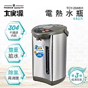 【大家源】4.8L 304不鏽鋼內膽電熱水瓶 TCY-204801