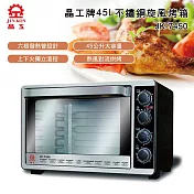【晶工】45L雙溫控旋風烤箱 JK-7450