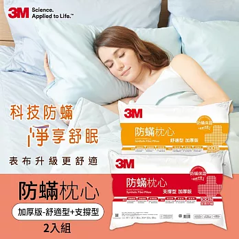 3M 防蹣枕心加厚支撐型+舒適型