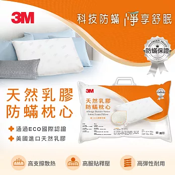 3M 天然乳膠防蹣枕