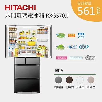 HITACHI 日立 RXG570JJ 561公升 六門 琉璃電冰箱 日本原裝進口 霜能再利用 (含基本安裝+舊機回收)琉璃棕