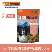 K9 Natural 狗狗凍乾生食餐 羊肉+鮭魚 500g | 常溫保存 狗糧 狗飼料 低致敏 皮毛養護