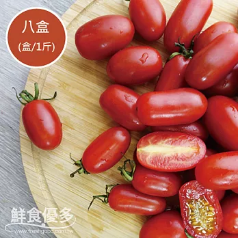 【鮮食優多】花田有機轉型玉女小蕃茄8盒(1斤/盒)