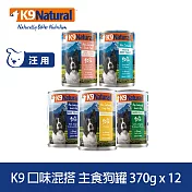 K9 Natural 鮮燉主食狗罐 口味混搭 370g 12件組 | 狗罐頭 主食罐 牛肉 羊肉 雞肉 鱈魚 鮭魚