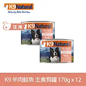 K9 Natural 無穀羊肉鮭魚 170g 12件組 鮮燉主食狗罐 | 狗罐頭 主食罐 低致敏 皮毛養護