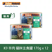 K9 Natural 無穀羊肉 170g 12件組 鮮燉主食貓罐 | 貓罐頭 主食罐 低致敏 皮毛養護