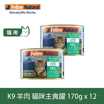 K9 Natural 無穀羊肉 170g 12件組 鮮燉主食貓罐 | 貓罐頭 主食罐 低致敏 皮毛養護