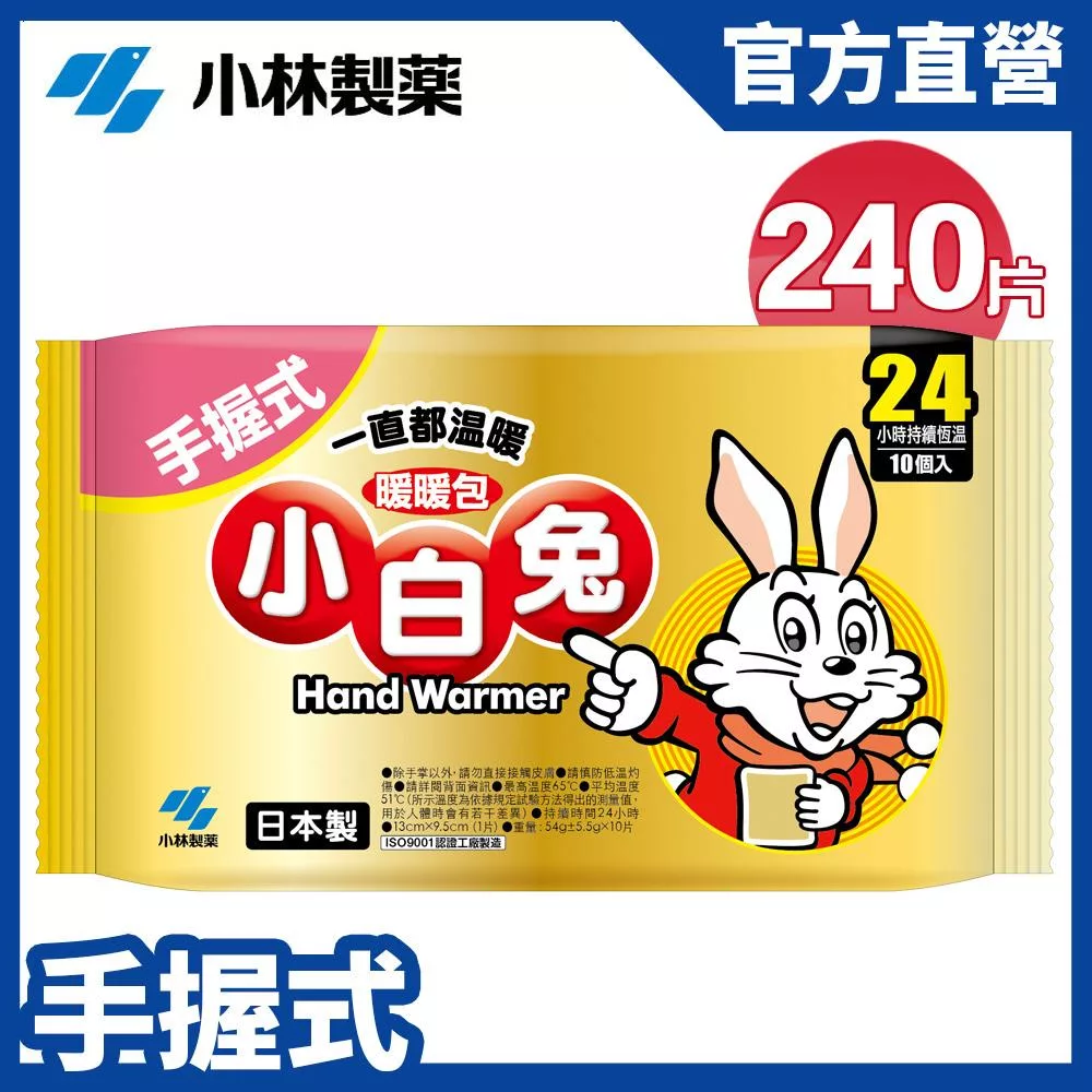 【日本小林製藥】小白兔暖暖包(手握式)24H/10Px24包(1箱)(共240片) 新包裝