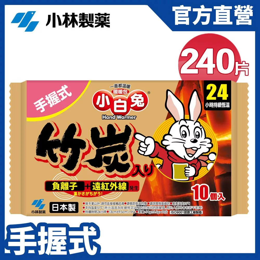 【日本小林製藥】小白兔竹炭暖暖包(手握式)24H/10Px24包(1箱)(共240片) 新包裝