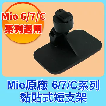 Mio 原廠 黏貼式 短支架