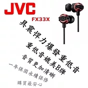 日本內銷 JVC FX33X 重低音耳道式耳機 媲美Beats Monster HA-FX3X後續新款 個性黑紅