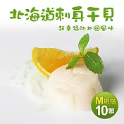 【優鮮配】北海道生食級刺身用大顆M干貝10顆(380g/包)免運組