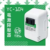 【KINYO】台灣製220V轉110V 電源降壓器(YC-104) (出國必備手機充電)