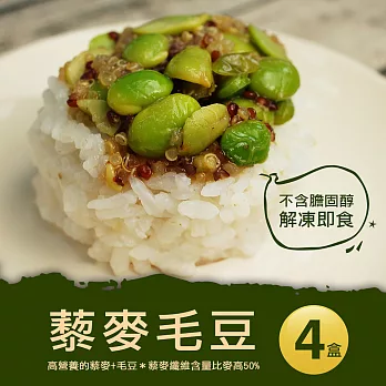【優鮮配】輕食沙拉藜麥毛豆4盒(250g/盒)免運組