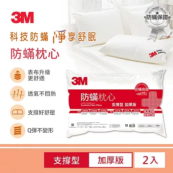 3M 防蹣枕心加厚支撐型2入