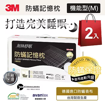 3M 防蹣記憶枕機能型(M) 2入