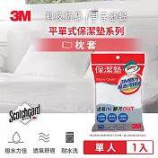 3M 原廠防潑水保潔枕頭套1入 (平單式)