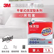 3M 原廠防潑水保潔墊床包套 (單人/平單式)