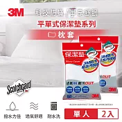 3M  原廠防潑水保潔墊枕頭套 (平單式) 超值2入組