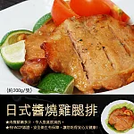 【優鮮配】日式醬燒無骨雞腿排(約200g/隻)-任選