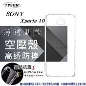 索尼 SONY Xperia 10 高透空壓殼 防摔殼 氣墊殼 軟殼 手機殼透明