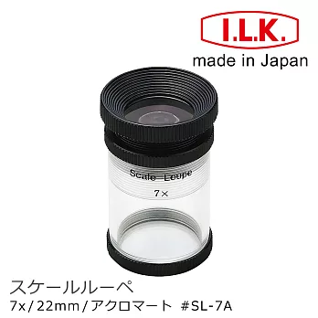 消色差 無色邊 印刷網點【日本 I.L.K.】7x/22mm 日本製量測型消色差放大鏡 SL-7A