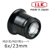 專家推薦款【日本 I.L.K.】6x/23mm 日本製修錶用單眼罩式放大鏡 7230