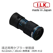 低視力輔具 故宮展覽【日本 I.L.K.】KenMAX 4x12mm 日本製單眼微距短焦望遠鏡 KM-412
