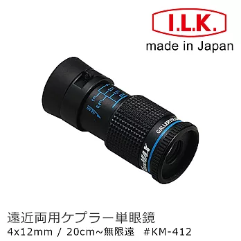 低視力輔具 故宮展覽【日本 I.L.K.】KenMAX 4x12mm 日本製單眼微距短焦望遠鏡 KM-412