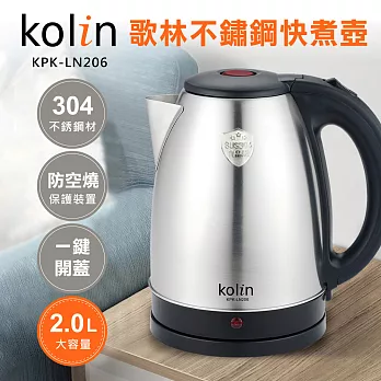 歌林kolin-2.0L不鏽鋼快煮壺KPK-LN206