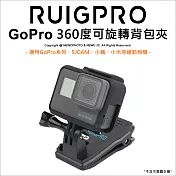 [RUIGPRO]睿谷 GoPro hero7/6/5/SJCAM(山狗)/小蟻 運動攝影機360度可旋轉背包固定夾黑色