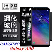 三星 Samsung Galaxy A50 超強防爆鋼化玻璃保護貼 (非滿版) 螢幕保護貼透明