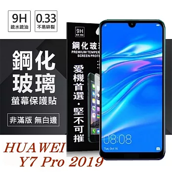 華為 HUAWEI Y7 Pro 2019 超強防爆鋼化玻璃保護貼 (非滿版) 螢幕保護貼透明