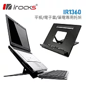 irocks 1360 筆電/iPad/電子書 專用拖架