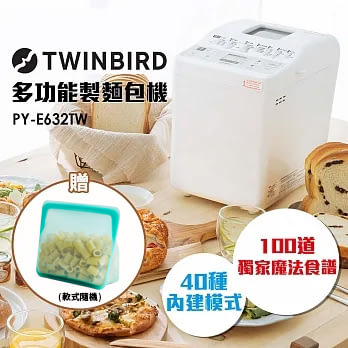 日本TWINBIRD-多功能製麵包機PY-E632TW 送Stasher白金矽膠密封袋(款式顏色隨機)+100道食譜