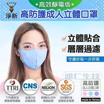 【淨新口罩 高效靜電版】台灣製成人立體口罩(藍/粉/紫) 5盒組　關心流感、pm2.5晴空藍