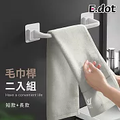 【E.dot】免釘鑽無痕抹布毛巾架收納桿組(短款+長款)白色