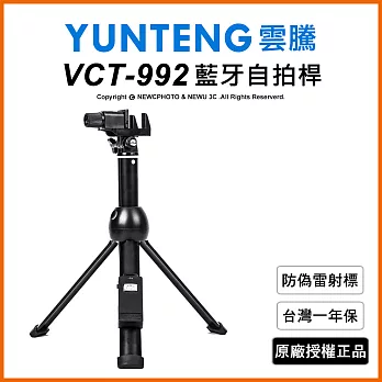 【Yunteng】雲騰 VCT-992 藍牙手機平板三腳架自拍桿