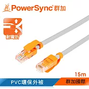 群加 Powersync CAT 5 100Mbps 耐搖擺抗彎折 網路線 RJ45 LAN Cable【圓線】白色 / 15M (CLN5VAR8150A)