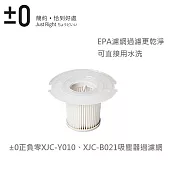 日本正負零±0吸塵器專用EPA過濾網(適用型號Y010、B021) XJF-Y010