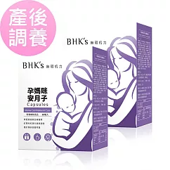 BHK’s 孕媽咪安月子 膠囊 (60粒/盒)2盒組