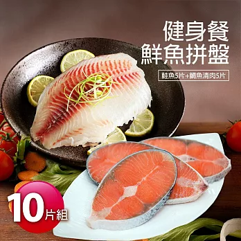 【優鮮配】健身鮮魚餐10片拼盤(鮭魚5片+鯛魚清肉5片)免運組