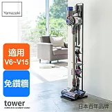 日本【YAMAZAKI】Tower 多功能吸塵器收納架(適用dyson 戴森)(黑)