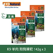 【買二送一】K9 Natural 冷凍乾燥狗狗生食餐 90% 羊肉  142g 三件組