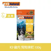 紐西蘭 K9 Natural 冷凍乾燥狗狗生食餐 90% 雞肉  100g