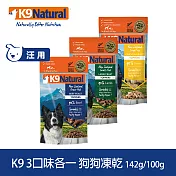紐西蘭 K9 Natural 冷凍乾燥狗狗生食餐 90% 綜合口味 牛/雞/羊  100G 三件組