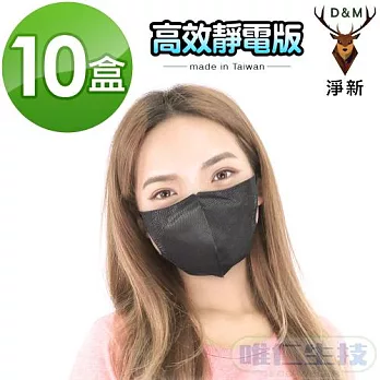 【淨新口罩 高效靜電版】台灣製成人立體口罩(黑色) 【10盒入】超強防護力 透氣好呼吸 　黑
